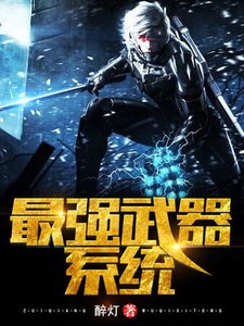 最強武器系統