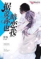 據説你也暗戀我