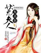 很萌很囂張:狀元夫人有點狂