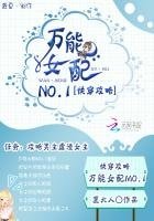 快穿攻略:萬能女配NO.1