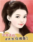 頭條天后:宮先生你被潛了