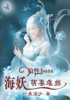 狼性BOSS:海妖萌妻難擋