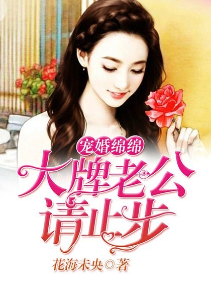 寵婚綿綿:大牌老公請止步