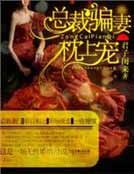 總裁騙妻好好愛