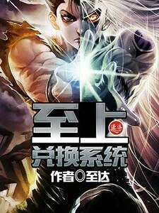 至上兑換系統