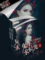 冥婚盛寵:鬼王boss求輕寵