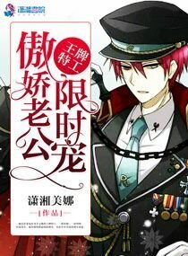 王牌特工:傲嬌老公限時寵