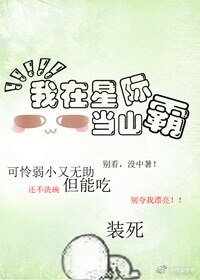 我在星際當山霸