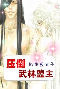 壓倒武林盟主!