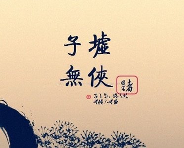 子墟/子墟無俠