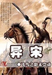異宋(原名:異宋風雲)