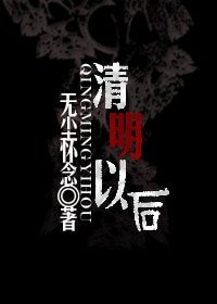清明以後