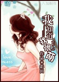 我知道我很萌