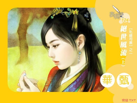 絕世風流(牝雞司晨系列1)