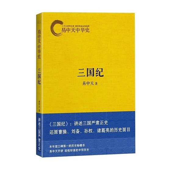 易中天中 華史卷十:三國紀(出書版)