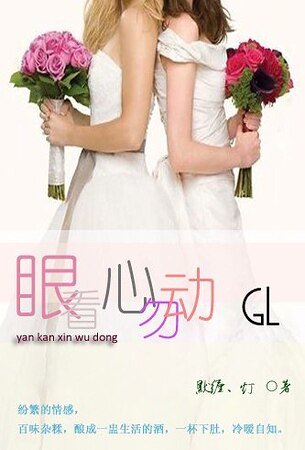 眼看心勿動
