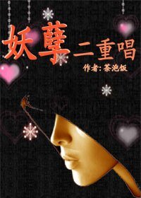 妖孽二重唱