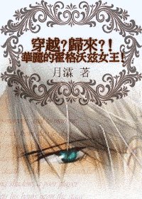 （HP同人）穿越?歸來!華麗的霍格沃茲女王