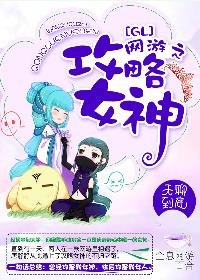 網遊之攻略女神(GL)