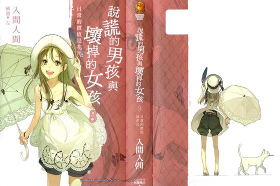 説謊的男孩與壞掉的女孩