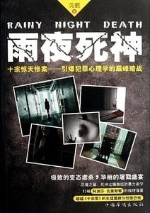 雨夜死神(出書版)