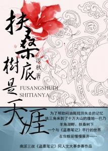 (盜墓同人)扶桑樹底是天涯