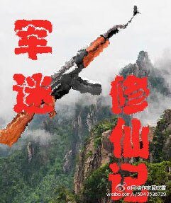 軍迷修仙記