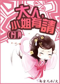 大人,小姐有請GL