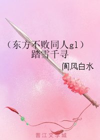 (東方不敗同人gl)踏雪千尋
