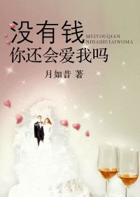 沒有錢,你還會愛我嗎