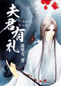 夫君有禮