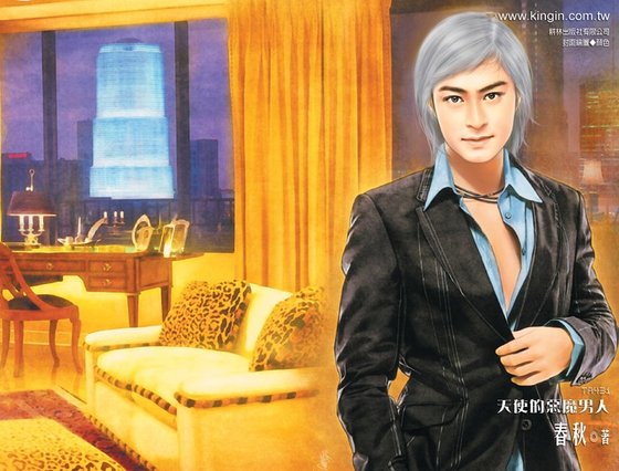 天使的惡魔男人(頂尖情人系列之一)