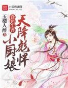食色生香:天降彪悍小廚娘