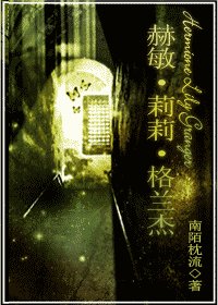 (HP同人)赫敏·莉莉·格蘭傑
