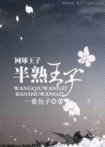 (網王同人)半熟王子