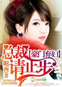 天價棄婦,總裁請止步