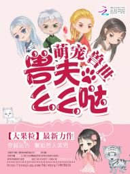 萌寵獸世:獸夫,麼麼噠!