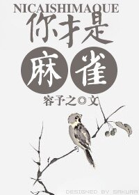 (仙四同人)你才是麻雀!