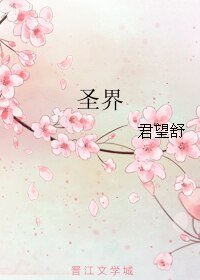 聖界