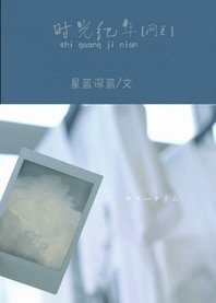 (網王同人)時光紀年