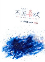 (網王同人)不説喜歡。