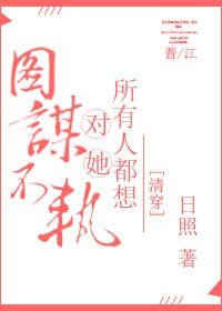 清穿之賤奴/所有人都想對她圖謀不軌(清穿)