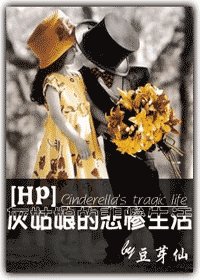 (HP同人)灰姑娘的悲慘生活