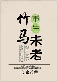 重生之竹馬未老