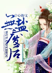 無鹽廢后/廢后難寵
