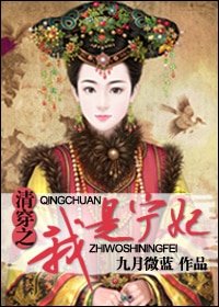 (清穿同人)清穿之我是寧妃