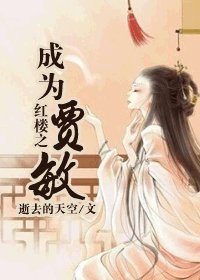 (紅樓同人)紅樓之成為賈敏