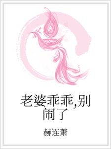 老婆乖乖,別鬧了