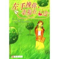 左手挽你,幸福在右邊