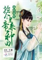 農女成鳳:撿個皇帝來種田